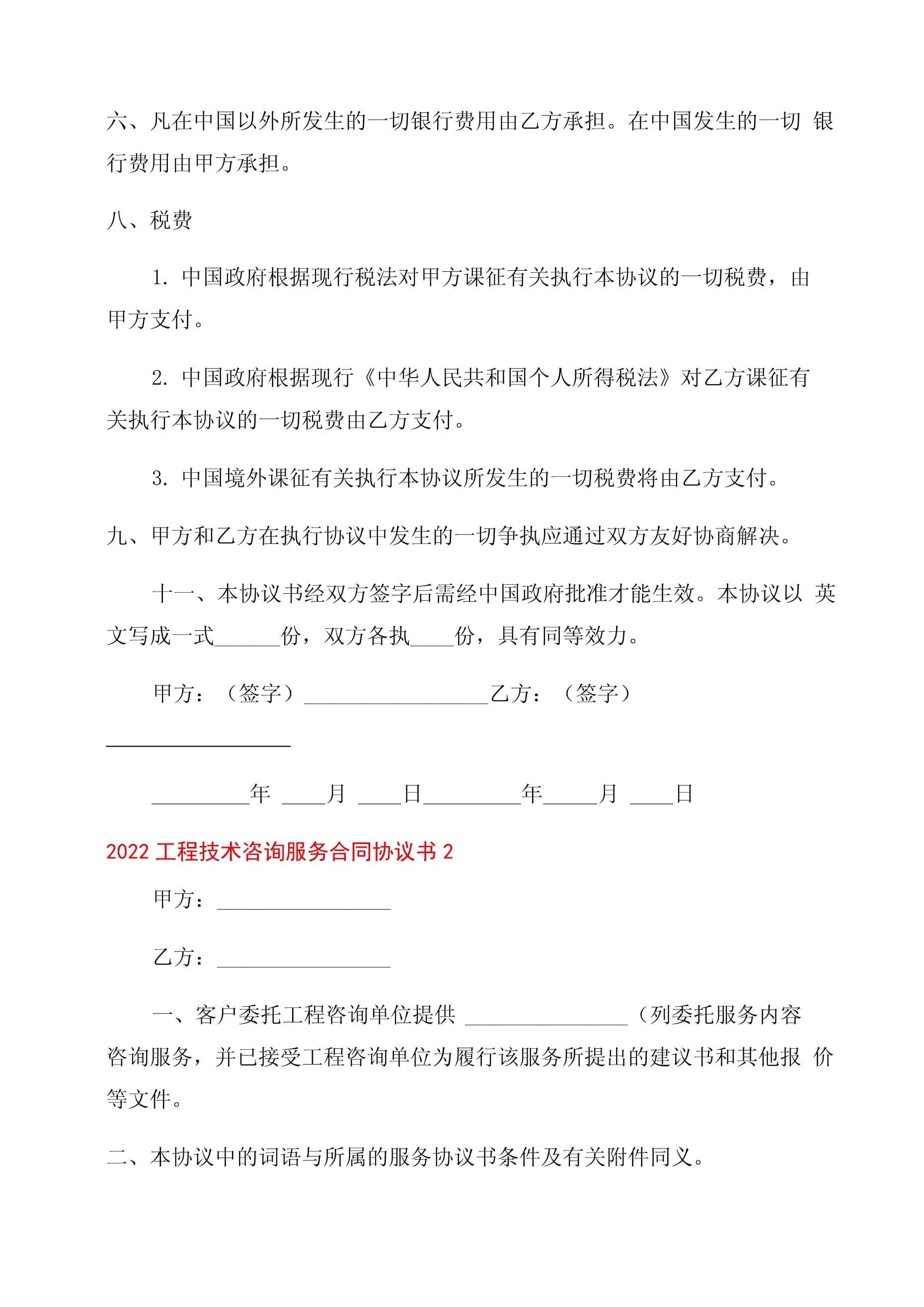 2022年工程技術咨詢服務合同范本