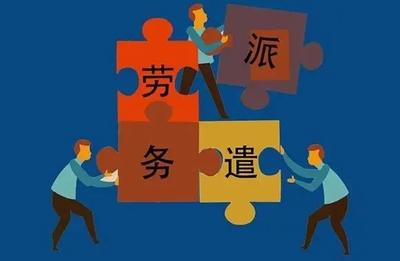 外包公司與勞務(wù)派遣的區(qū)別及勞務(wù)派遣工轉(zhuǎn)正問(wèn)題詳解